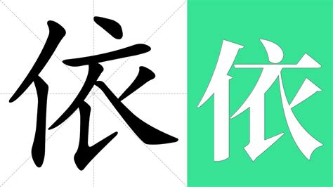 依意思|依:汉字依的意思/解释/字义/来源